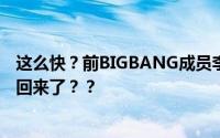 这么快？前BIGBANG成员李胜利将出狱 在监狱里转一圈就回来了？？