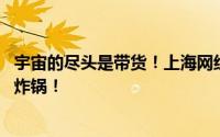 宇宙的尽头是带货！上海网红“安福路小公主”接代言 网友炸锅！
