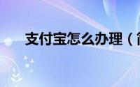 支付宝怎么办理（简单几步解决问题）