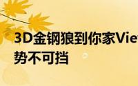 3D金钢狼到你家ViewSonic投影机锐利影像势不可挡