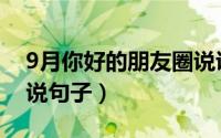 9月你好的朋友圈说说（9月你好的朋友圈说说句子）