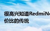 很高兴知道RedmiNote9T继承了提供出色性价比的传统