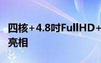 四核+4.8吋FullHD+陶瓷机壳GalaxyS3即将亮相