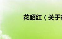 花昭红（关于花昭红的简介）