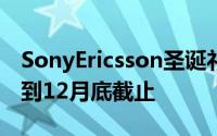 SonyEricsson圣诞礼物送你一片50GB「云」到12月底截止