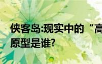 侠客岛:现实中的“高启强”更狂 高启强现实原型是谁?