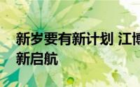 新岁要有新计划 江博士儿童鞋陪伴运动锻炼新启航