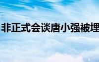 非正式会谈唐小强被埋废墟下 祈祷他平安！！