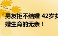 男友拒不结婚 42岁女子独自生养女儿 这是非婚生育的无奈！