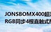 JONSBOMX400超薄单塔可处理195W热量RGB同步4根直触式热导管