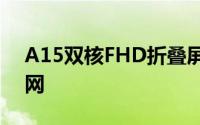 A15双核FHD折叠屏三星GALAXYQ现身官网