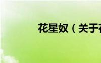 花星奴（关于花星奴的简介）