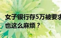 女子银行存5万被要求出具收入证明 存钱竟然也这么麻烦？