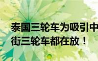 泰国三轮车为吸引中国游客放《狂飙》 满大街三轮车都在放！