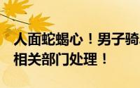 人面蛇蝎心！男子骑车拖行小猫致死  已交给相关部门处理！