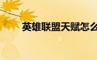 英雄联盟天赋怎么加点（快来看看）