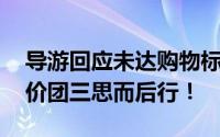导游回应未达购物标准不给游客房卡 参报低价团三思而后行！
