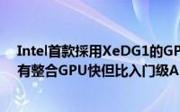 Intel首款採用XeDG1的GPU在3DMark的测试曝光–比所有整合GPU快但比入门级AMD/NVIDIA卡慢