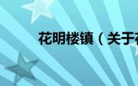 花明楼镇（关于花明楼镇的简介）