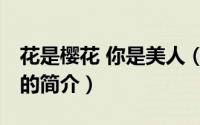 花是樱花 你是美人（关于花是樱花 你是美人的简介）