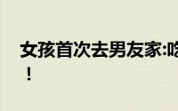 女孩首次去男友家:吃剩菜让洗碗 心都凉了！！