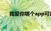 我爱你哪个app可以看（我爱你简介）