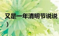 又是一年清明节说说（清明节的说说心情短语）