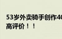 53岁外卖骑手创作4000多首诗！获得业界极高评价！！