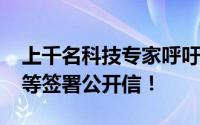 上千名科技专家呼吁暂停大型AI研究 马斯克等签署公开信！