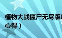 植物大战僵尸无尽版攻略（最强阵容新手必看心得）