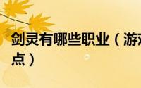 剑灵有哪些职业（游戏剑灵所有职业和职业特点）