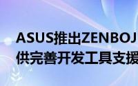 ASUS推出ZENBOJUNIOR专注商用市场提供完善开发工具支援
