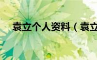 袁立个人资料（袁立个人基本信息介绍）