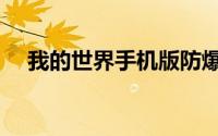 我的世界手机版防爆指令（大神来教你）