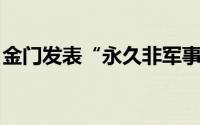 金门发表“永久非军事区”宣言 势在必行！！
