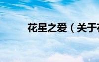 花星之爱（关于花星之爱的简介）