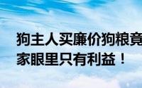 狗主人买廉价狗粮竟掺土和锯末致死亡 资本家眼里只有利益！