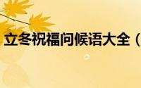 立冬祝福问候语大全（立冬祝福语文案大全）