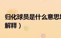 归化球员是什么意思埃克森（归化球员埃克森解释）