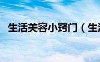生活美容小窍门（生活美容小窍门有哪些）