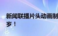新闻联播片头动画制作者齐东旭离世 享年83岁！