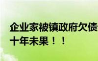 企业家被镇政府欠债十年 已癌症晚期 讨债近十年未果！！