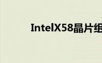 IntelX58晶片组继任者X79曝光