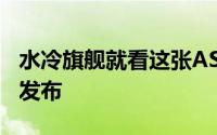 水冷旗舰就看这张ASROCKZ490AQUA正式发布