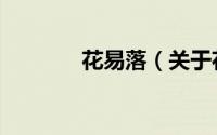 花易落（关于花易落的简介）