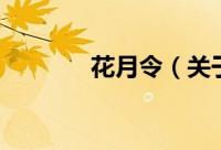 花月令（关于花月令的简介）