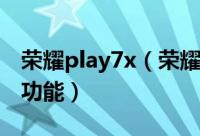 荣耀play7x（荣耀Play7T如何开启双景录像功能）