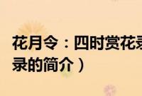 花月令：四时赏花录（关于花月令：四时赏花录的简介）