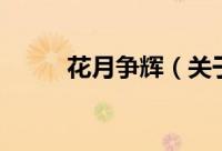 花月争辉（关于花月争辉的简介）