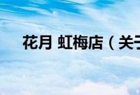 花月 虹梅店（关于花月 虹梅店的简介）